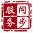 同步服務(wù)