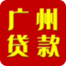 廣州貸款