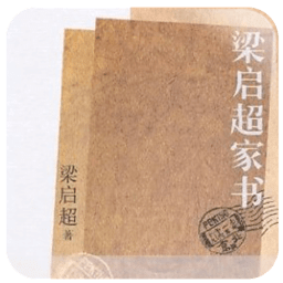 梁啟超家書