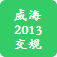 威海交规