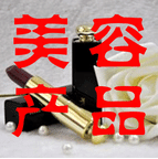 美容產(chǎn)品