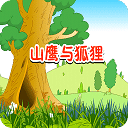 山鷹與狐貍