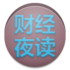 財經(jīng)夜讀