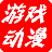 游戲動(dòng)漫