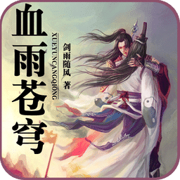 血雨苍穹