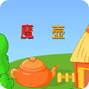 魔壺
