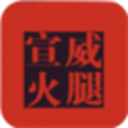 宣威火腿