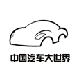 汽车大世界