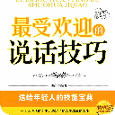 各種場合說話技巧