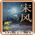 《宋風(fēng)》