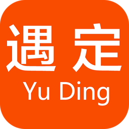 遇定