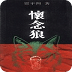 懷念狼