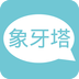 象牙塔