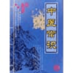 中醫(yī)常識