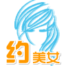 約美女