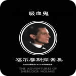 福爾摩斯吸血鬼