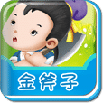 金斧子