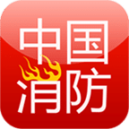 中國(guó)消防