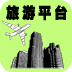 旅游平臺(tái)