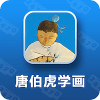 唐伯虎學畫