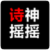 詩神搖搖