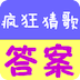瘋狂猜歌答案