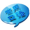 444句英語口語