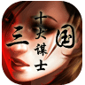 三國(guó)十大謀士