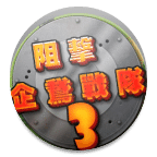 阻擊企鵝戰(zhàn)隊3