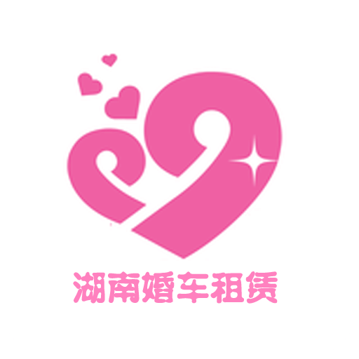 湖南婚車租賃