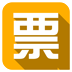 票務(wù)通