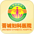 晉城婦科醫(yī)院