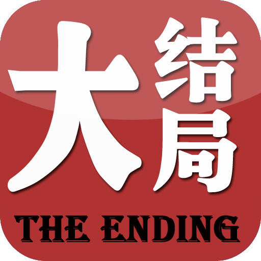 大結(jié)局