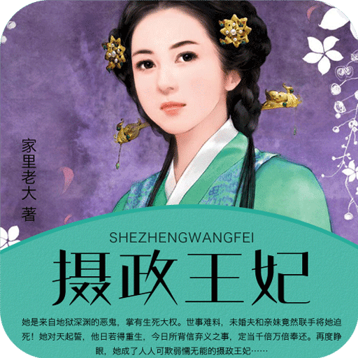 攝政王妃