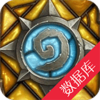 爐石傳說-卡牌數(shù)據(jù)庫