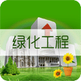 中国绿化工程