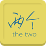 一個·兩個