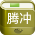 騰沖攻略