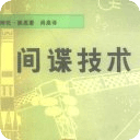 间谍技术