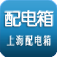上海配電箱
