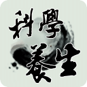 科學養(yǎng)生