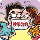 夫妻吵架公約