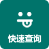 快速查詢