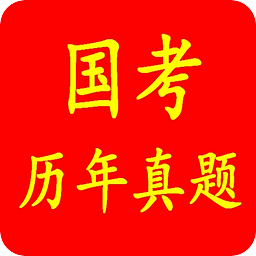 公務(wù)員考試習題