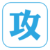 玩機(jī)攻略