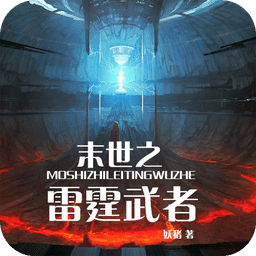 末世之雷霆武者