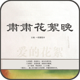 肅肅花絮晚