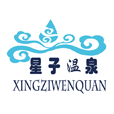 星子溫泉