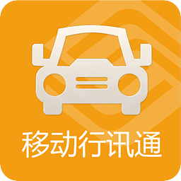 移動(dòng)行訊通