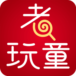 老玩童